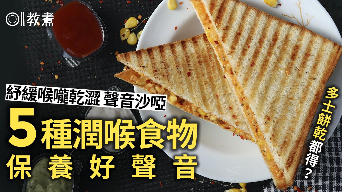 潤喉食物 舒緩喉嚨乾澀聲音沙啞5種食物保養好聲音 香港01 教煮