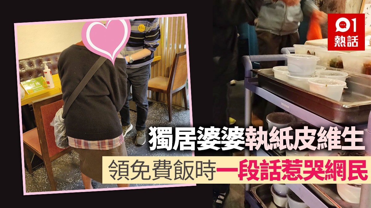 執紙皮婆婆領銀杏館免費飯 婉拒社會援助轉介 一句說話感動網民 執紙皮婆婆領銀杏館免費飯 婉拒社會援助轉介 一句說話感動網民