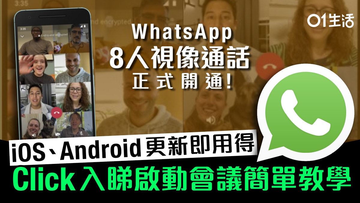WhatsApp正式支援8人群組語音及視像通話!啟動視像會議簡單教學 WhatsApp正式支援8人群組語音及視像通話!啟動視像會議簡單教學