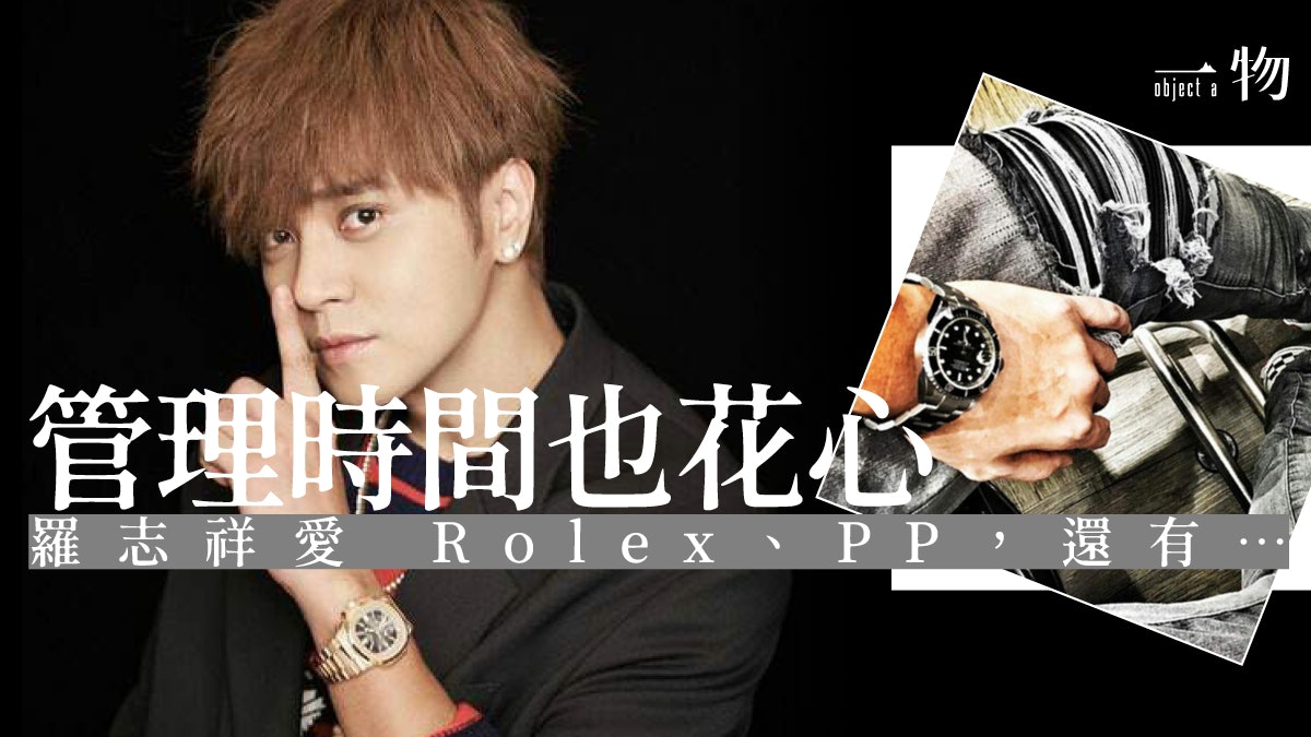 羅志祥|時間管理大師手錶收藏也勝人一籌 Rolex、PP全是囊中物 羅志祥|時間管理大師手錶收藏也勝人一籌 Rolex、PP全是囊中物