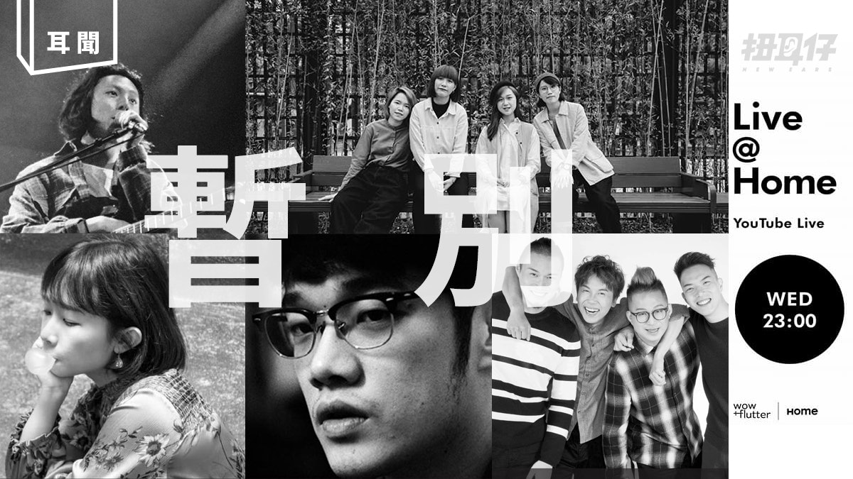 最長壽indie音樂直播節目 wow and flutter Live@Home 宣布暫別 最長壽indie音樂直播節目 wow and flutter Live@Home 宣布暫別