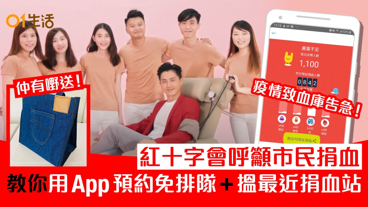 【捐血救人】血庫告急!教你用App預約免排隊 即查是否適合捐血 【捐血救人】血庫告急!教你用App預約免排隊 即查是否適合捐血