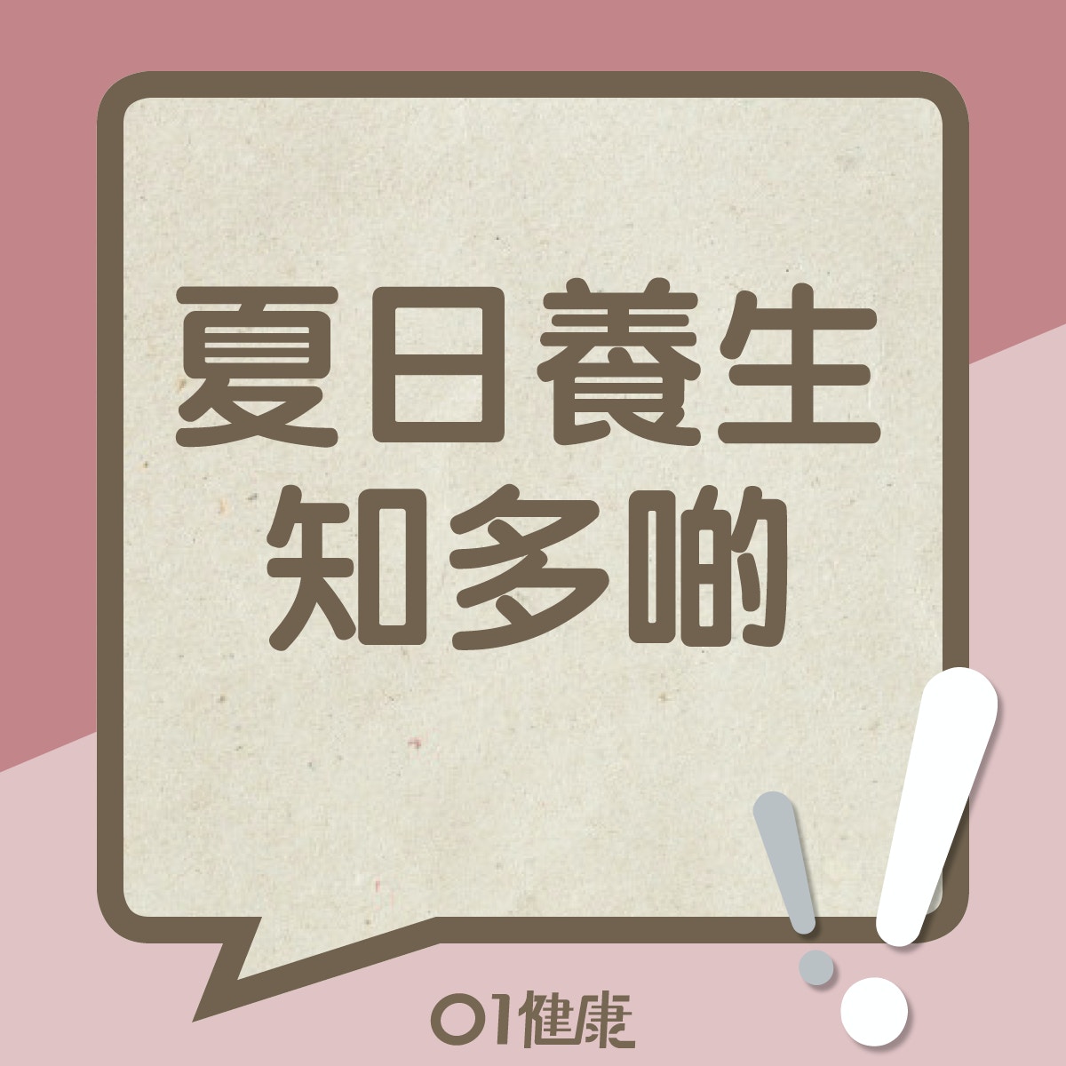 夏日養生知多啲（01製圖）