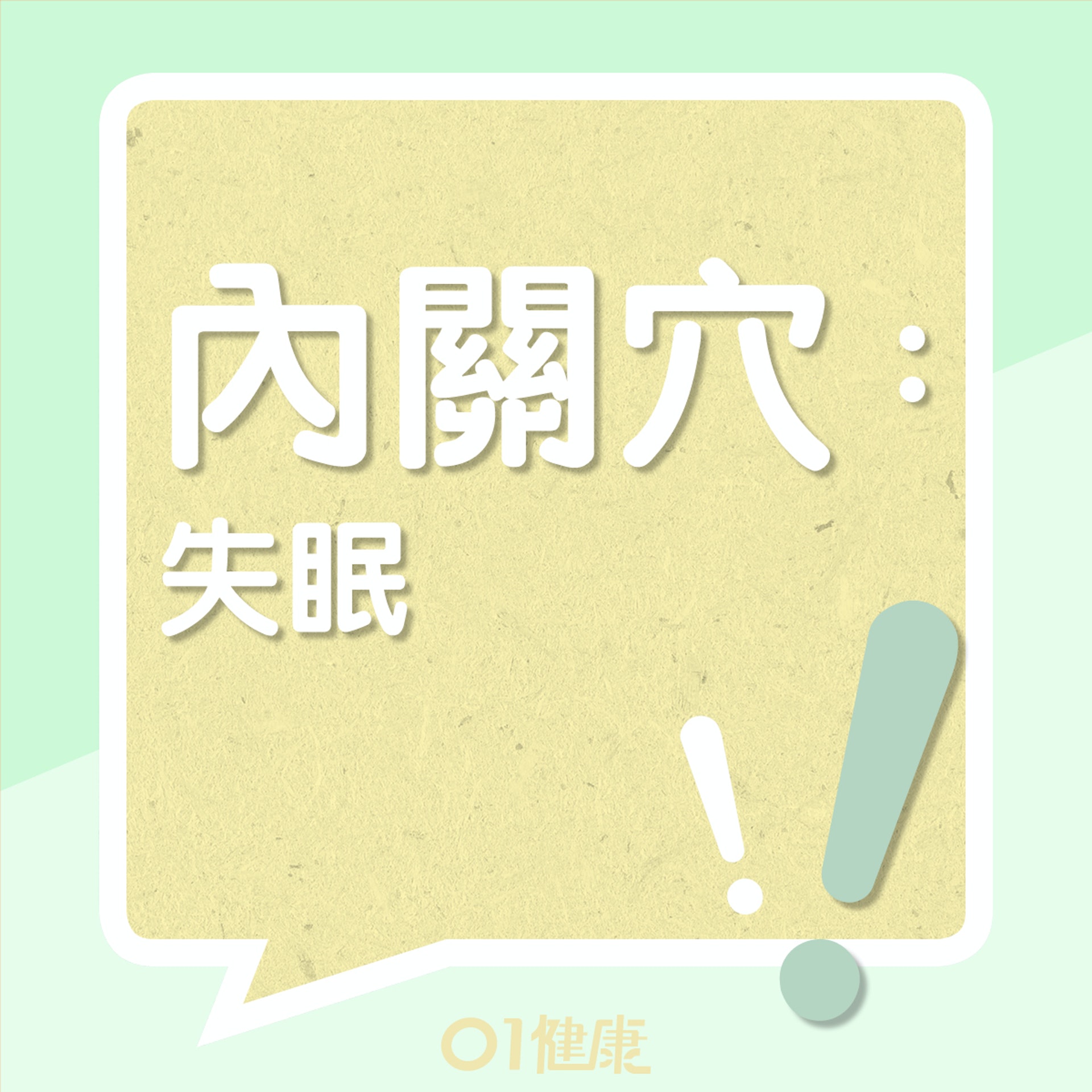 內關穴(01製圖) 內關穴(01製圖)