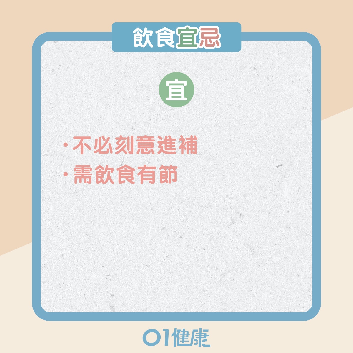 平和體質的飲食宜忌、日常注意（01製圖）