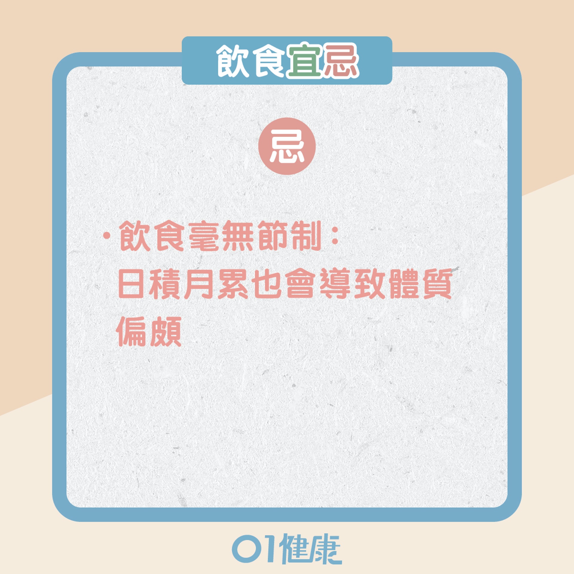 平和體質的飲食宜忌、日常注意(01製圖) 平和體質的飲食宜忌、日常注意(01製圖)