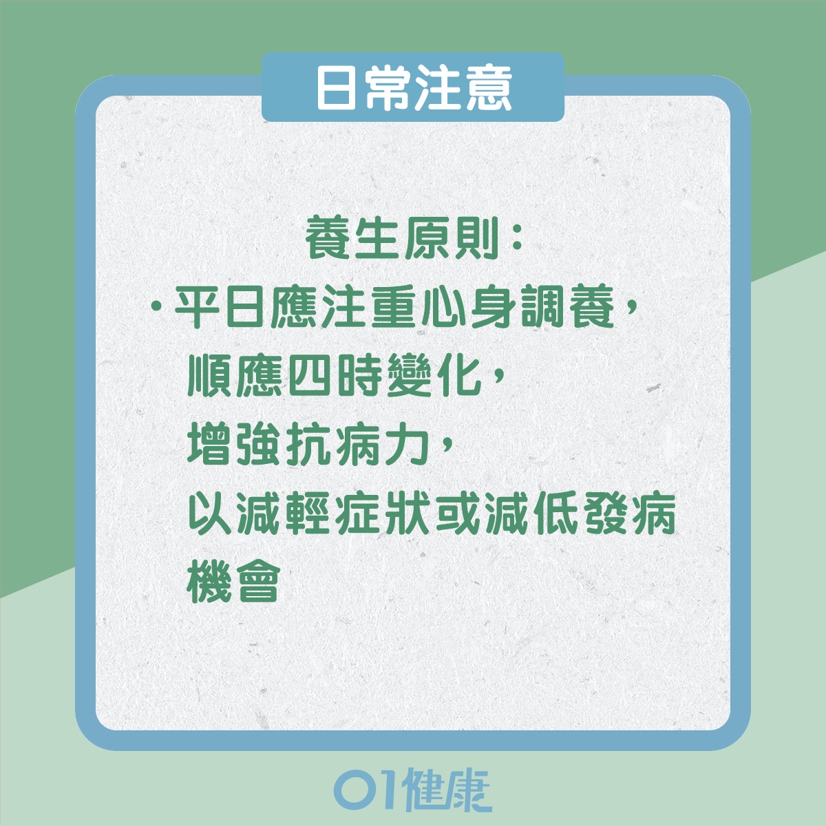 特稟體質的飲食宜忌、日常注意（01製圖）