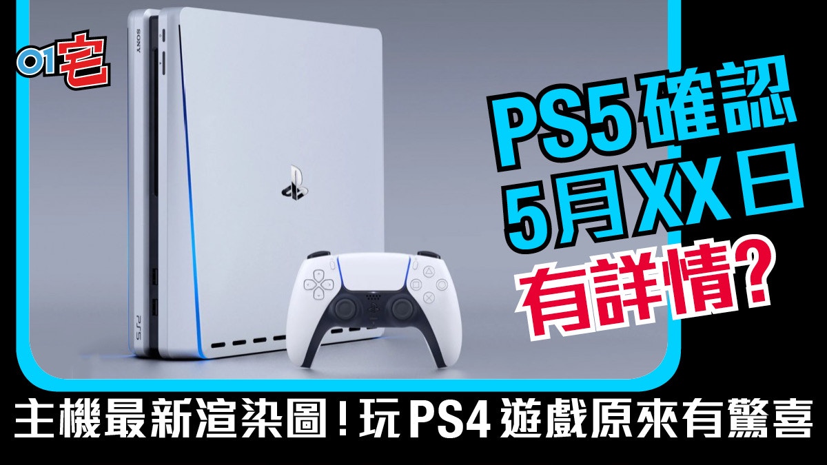 Ps5確認5月有詳情 玩ps4遊戲會有驚喜 主機新渲染圖變成咁