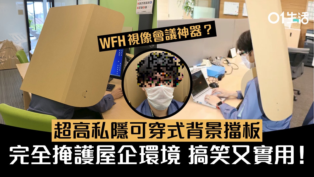 新冠肺炎wfh視像會議神器 日網民發明穿戴式紙背景掩飾私人家居