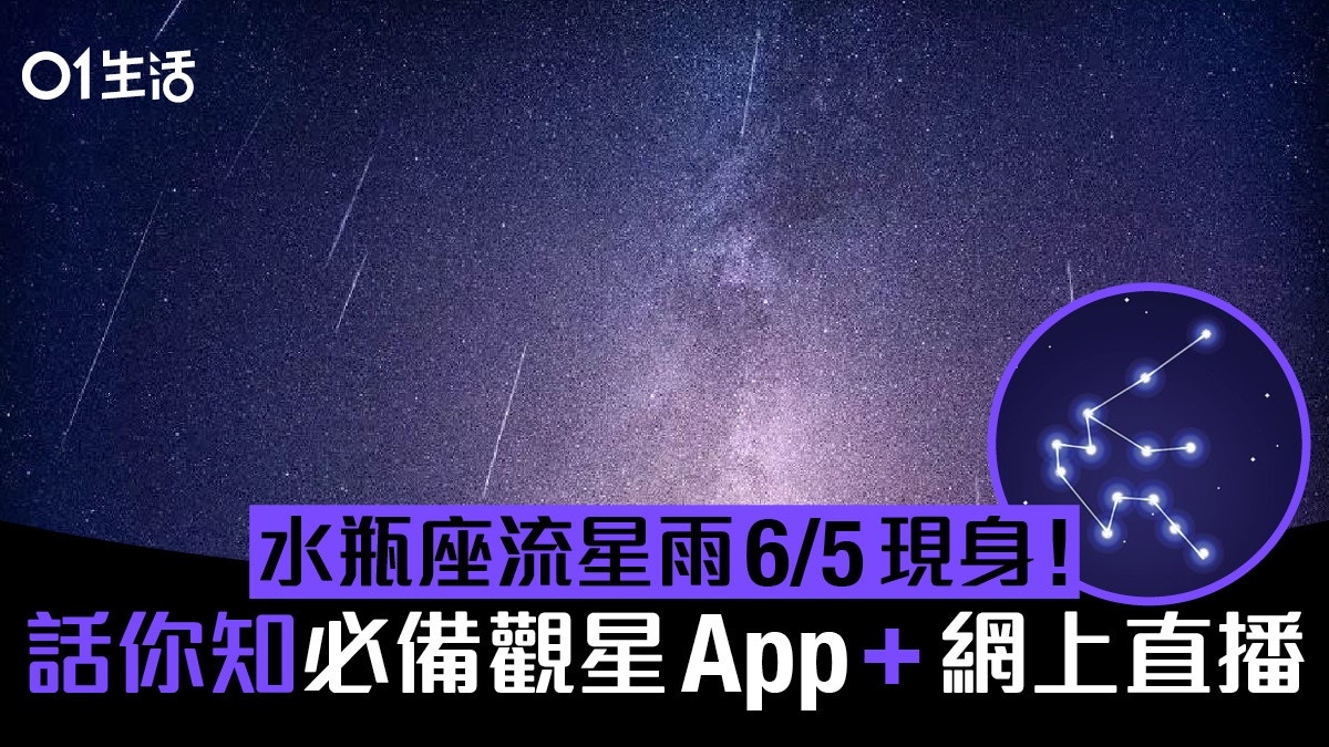 水瓶座流星雨5 6現身 幾時睇最靚 必備觀星app及網上直播位盤點