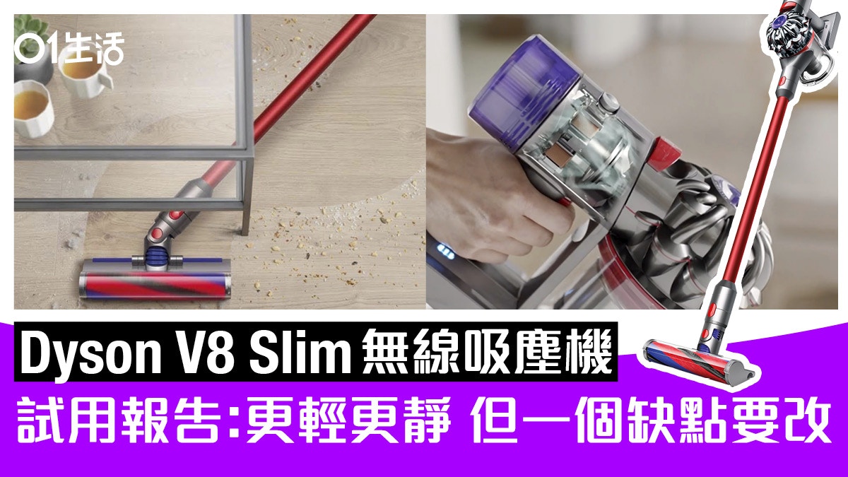 Dyson V8 Slim無線吸塵機試用報告輕身夠靜吸力不減