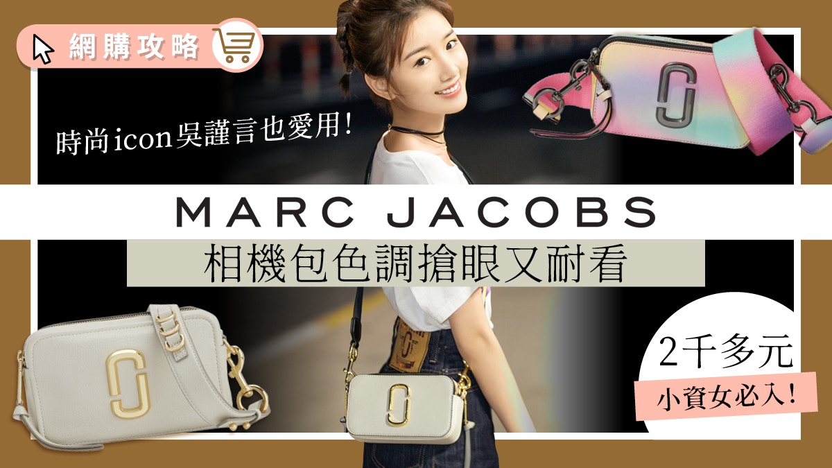 小資女】吳謹言也愛Marc Jacobs人氣相機包2千餘買起最潮色系