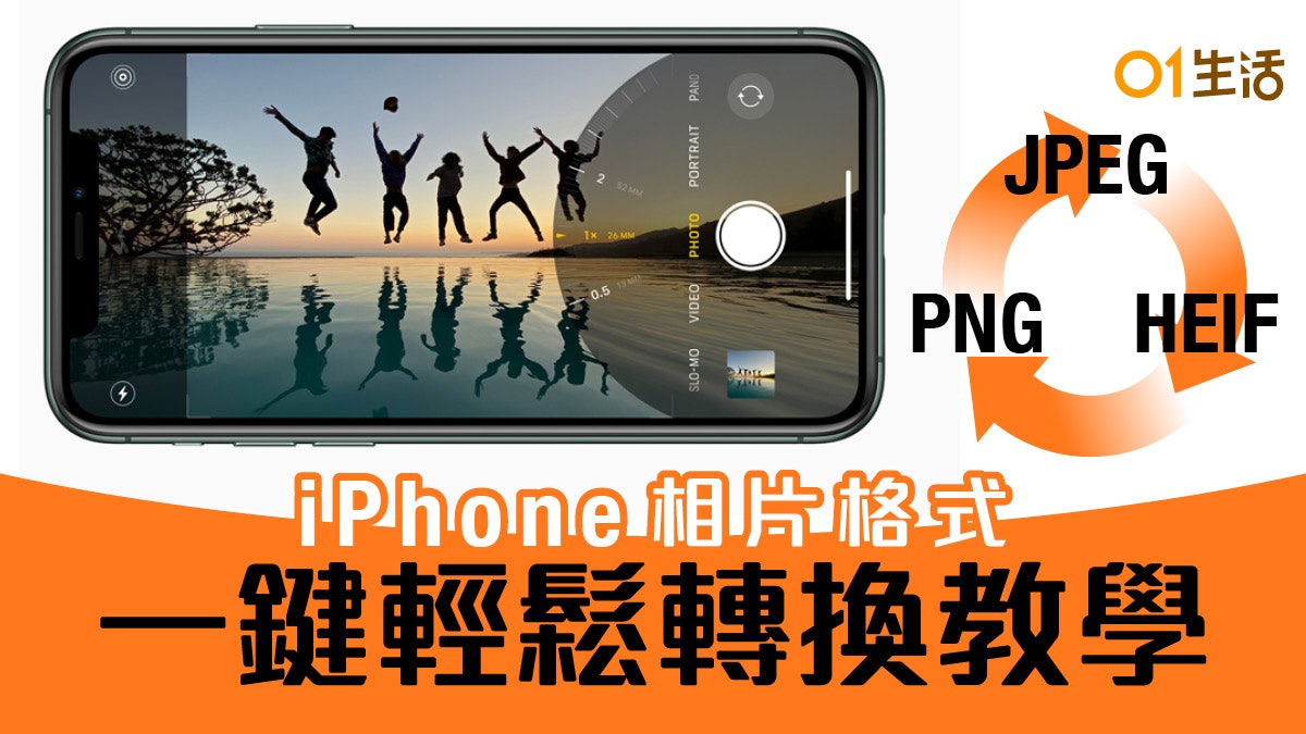 新iphone Se適用 手機影相教學ios照片jpeg Heif Png格式轉換