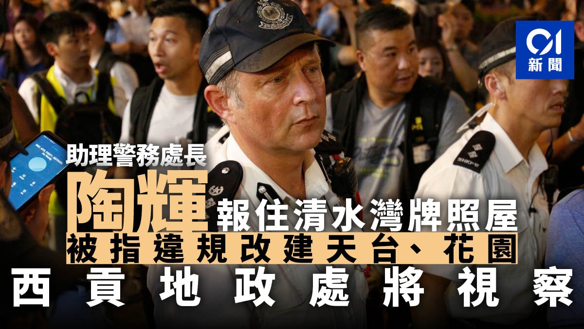 助理警務處長陶輝報住清水灣牌照屋被指違規改建　西貢地政處視察