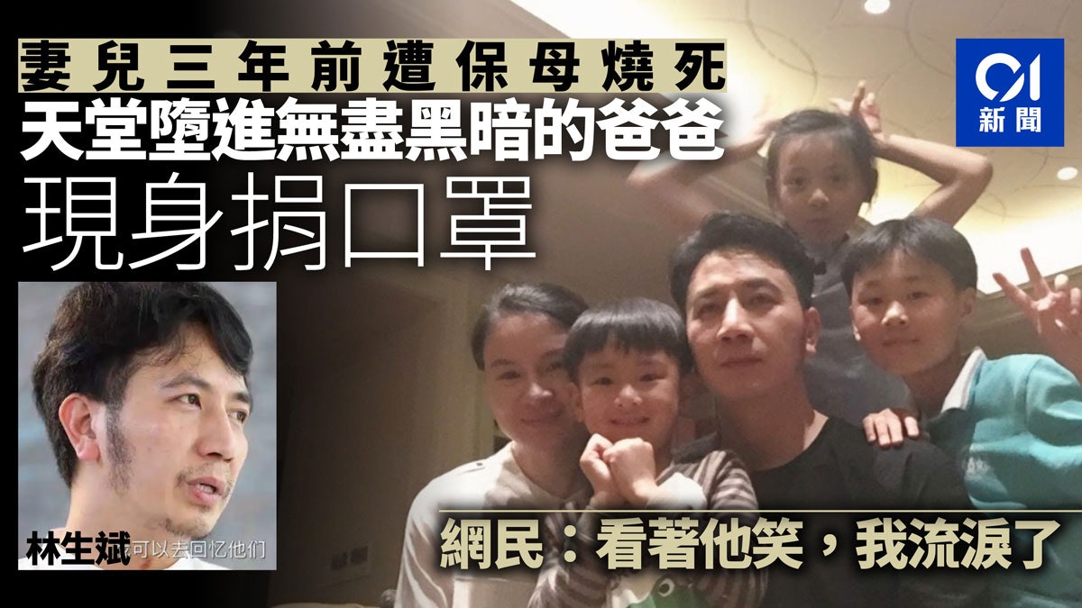 妻兒全被保母放火燒死3年後現身捐口罩抗疫林生斌 我回來了 香港01 大國小事 妻兒全被保母放火燒死3年後現身捐口罩抗疫林生斌 我回來了 香港01 大國小事