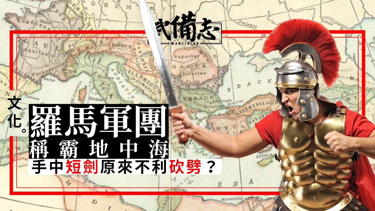 【羅馬短劍】古羅馬軍團顛覆一寸長一寸強　用法還是取刺擊捨揮斬