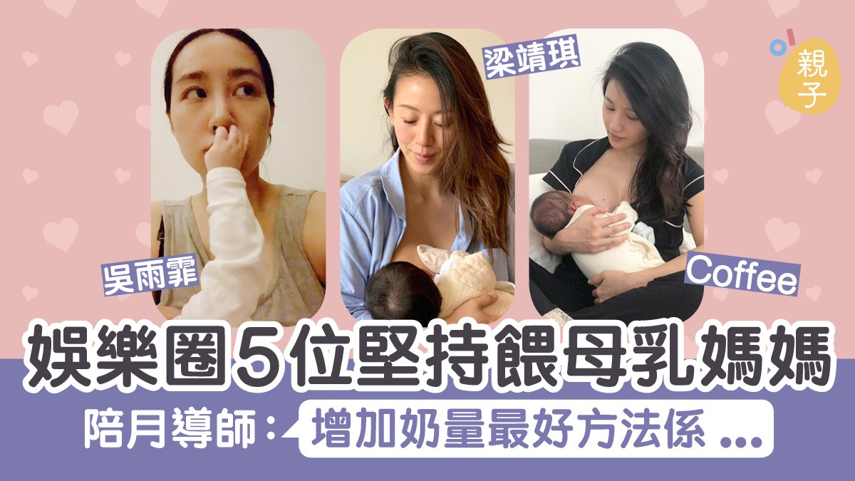 母乳餵哺 娛樂圈5位餵母乳媽媽陪月 增加奶量最好方法係