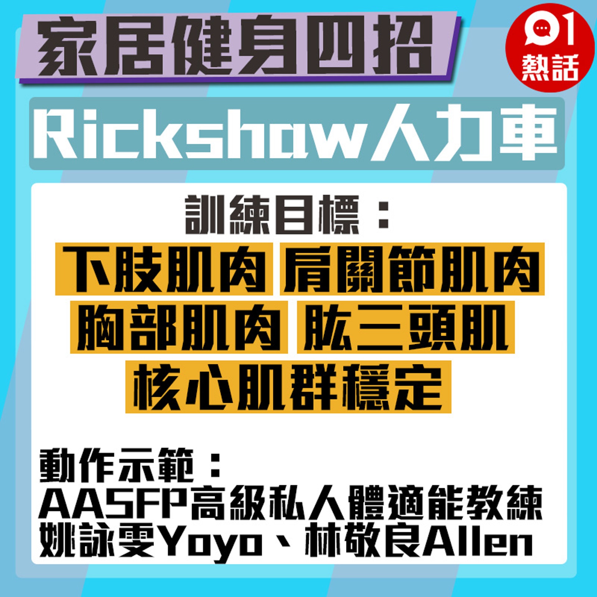 Rickshaw人力車可訓練胸部肌肉、肱三頭肌、下肢肌肉等。(01製圖) Rickshaw人力車可訓練胸部肌肉、肱三頭肌、下肢肌肉等。(01製圖)