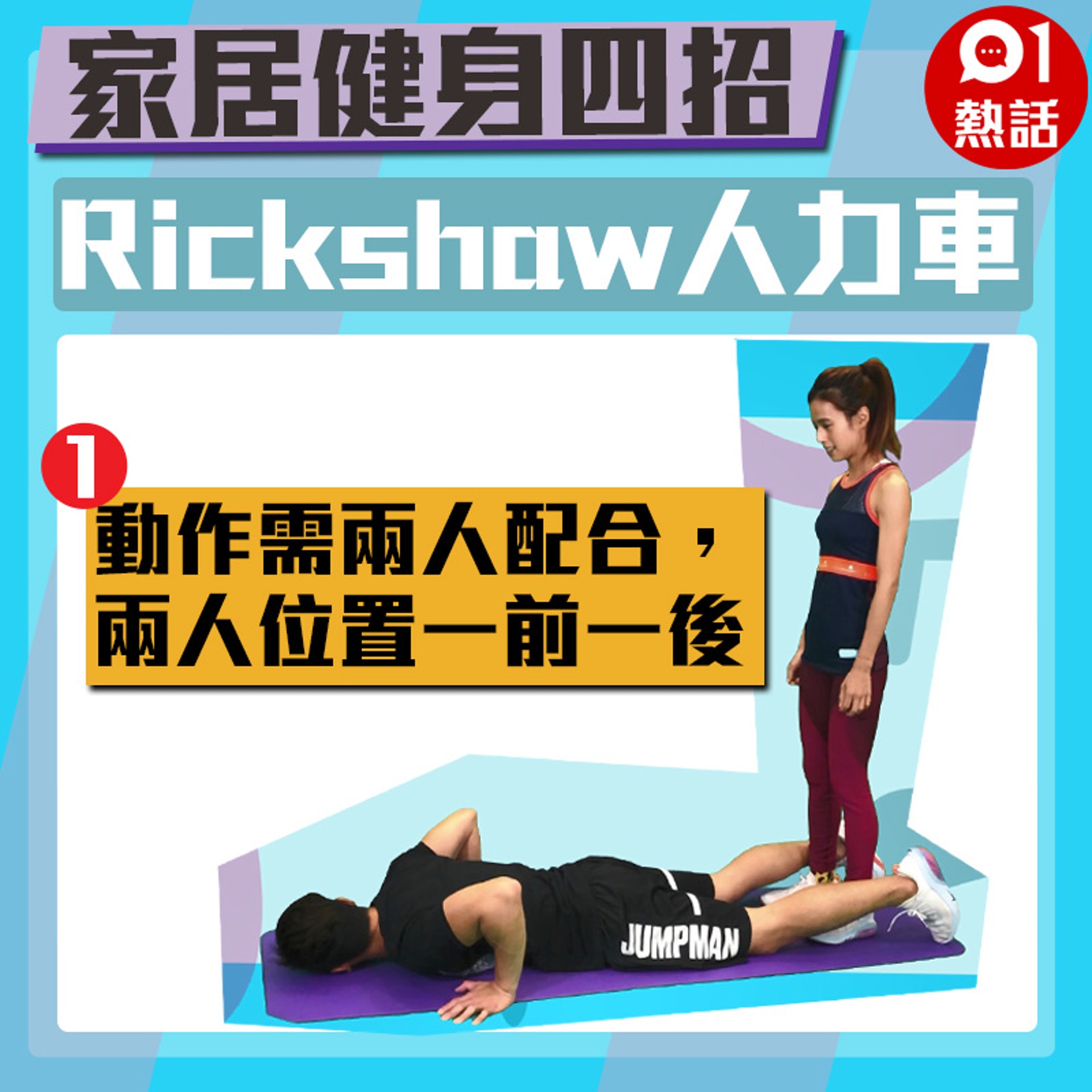動作需兩人配合,兩人位置一前一後。(01製圖) 動作需兩人配合,兩人位置一前一後。(01製圖)
