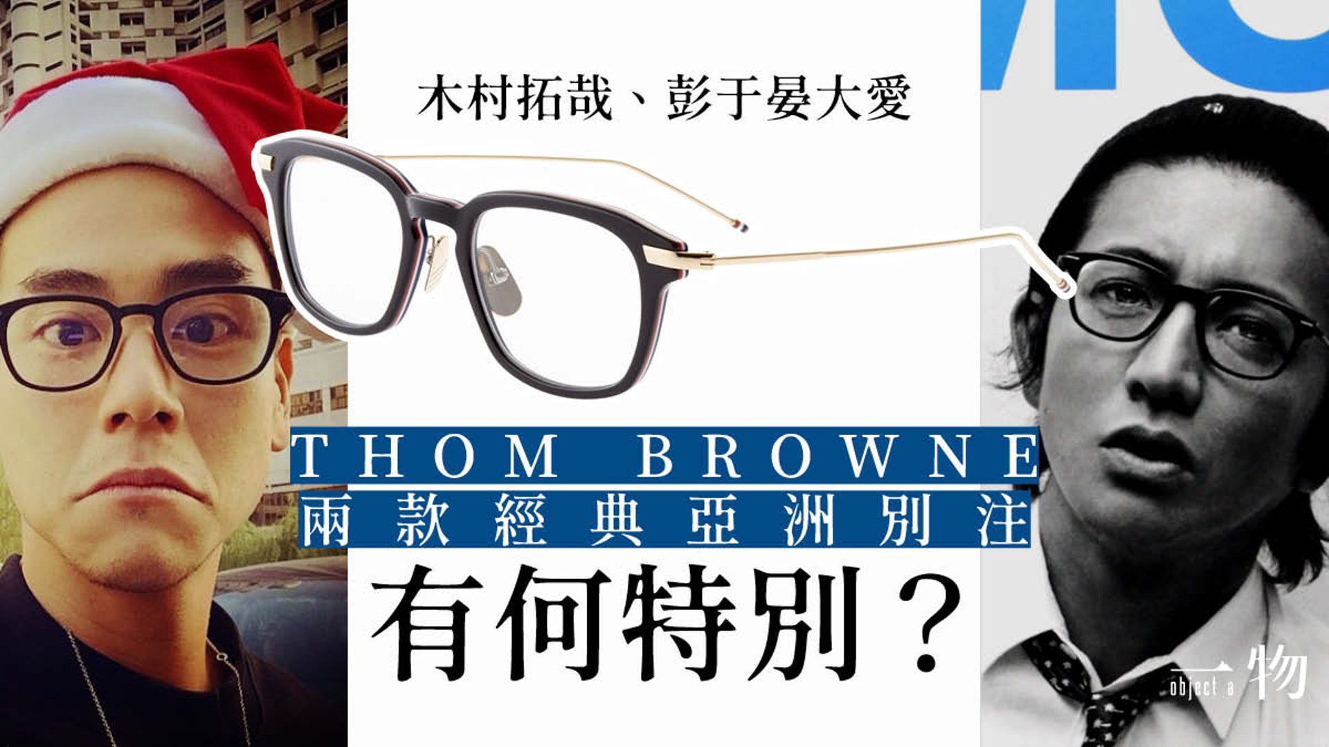 Thom Browne限量0副別注眼鏡跟木村拓哉所戴的那副有何不同 Thom Browne限量0副別注眼鏡跟木村拓哉所戴的那副有何不同