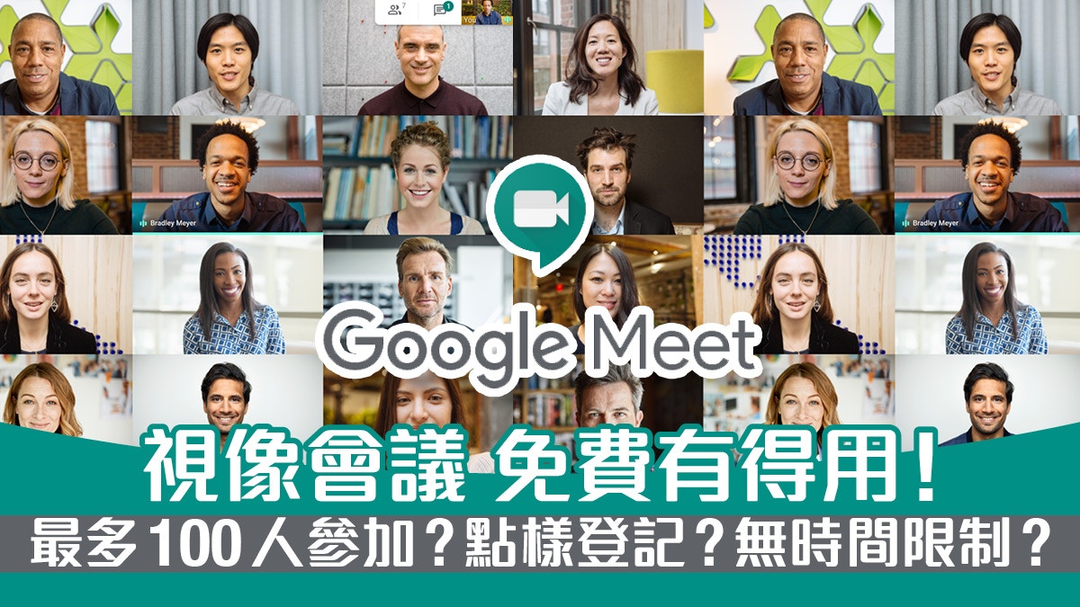 Google Meet 視像會議限時免費開放個人用戶使用唔使再zoom