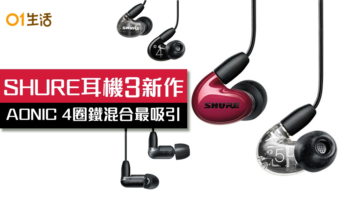 SHURE 耳機AONIC 3／4／5 IEM新作一炮三響圈鐵混合新作最搶眼