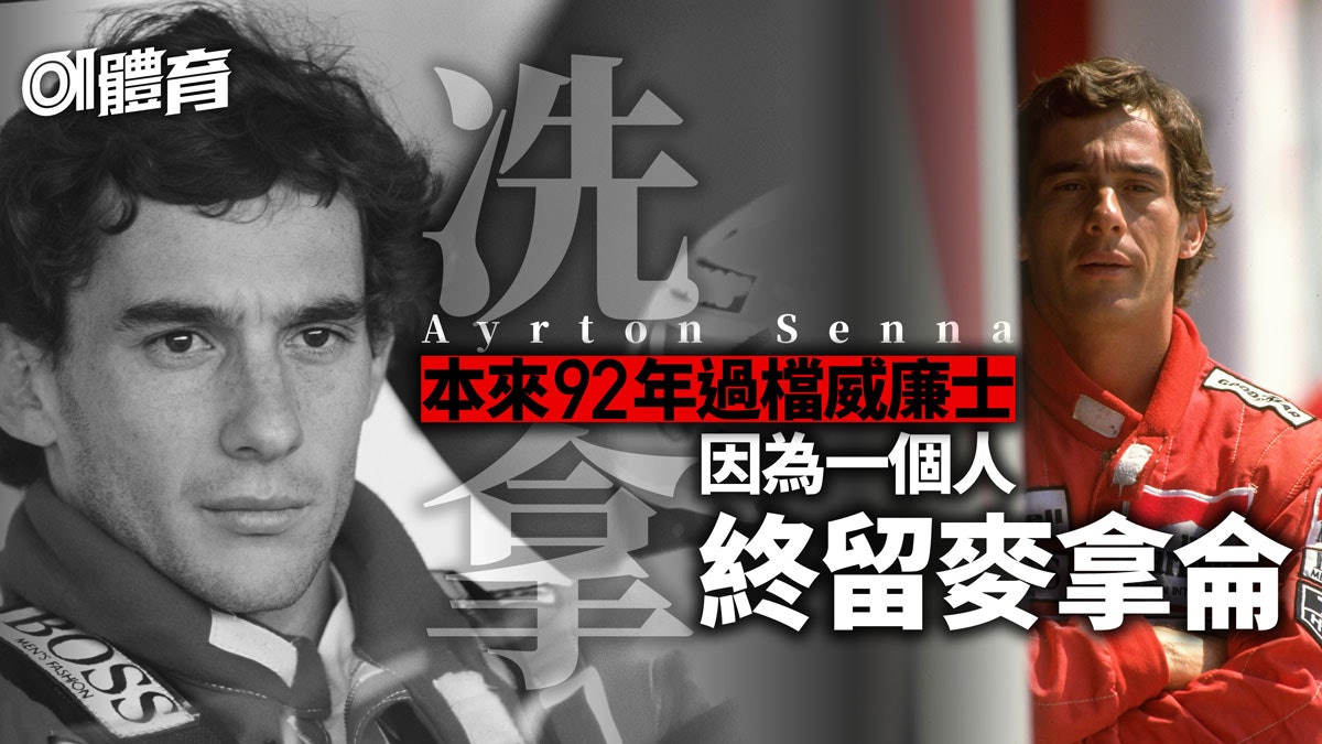 【F1往事】冼拿1992年險離麥拿侖投威廉士 回心轉意改變兩人命運 【F1往事】冼拿1992年險離麥拿侖投威廉士 回心轉意改變兩人命運