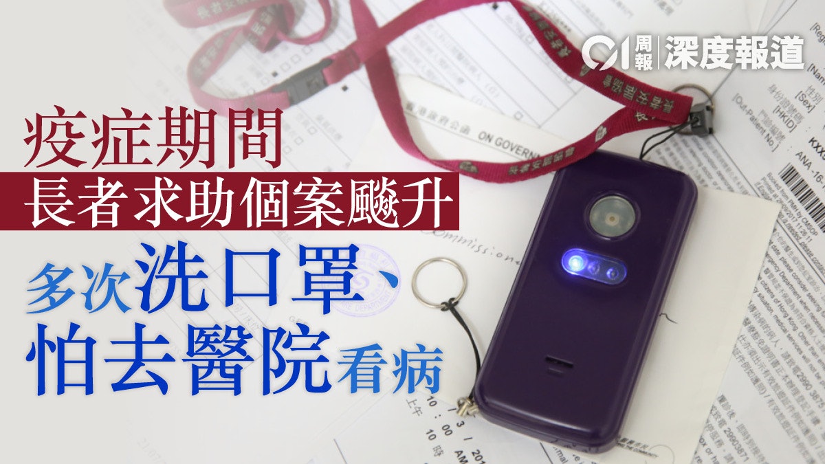 【居家安老.四】平安鐘不只應急 疫情期間代取藥又派口罩 【居家安老.四】平安鐘不只應急 疫情期間代取藥又派口罩