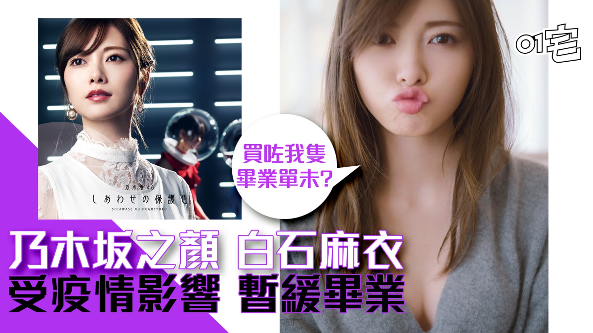 乃木坂46 白石麻衣宣布畢業演出前仍在團 疫情下變 延畢生 乃木坂46 白石麻衣宣布畢業演出前仍在團 疫情下變 延畢生