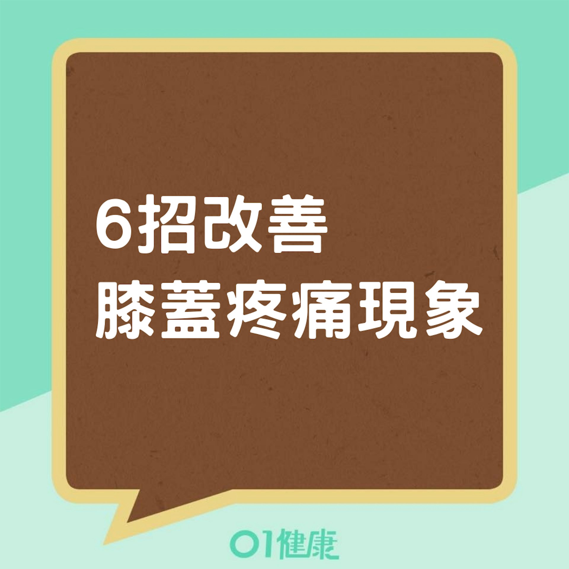 6招改善膝蓋疼痛現象(01製圖) 6招改善膝蓋疼痛現象(01製圖)