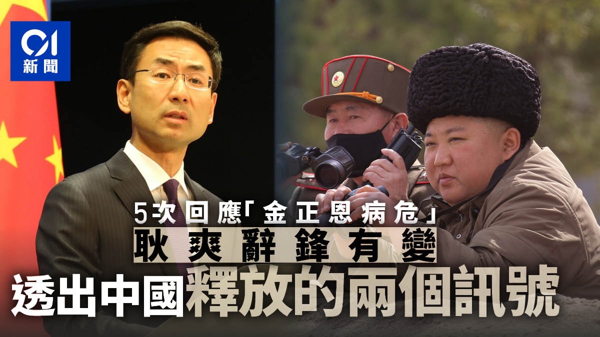 五次回應金正恩病危 中國外交部釋放哪些訊號 五次回應金正恩病危 中國外交部釋放哪些訊號