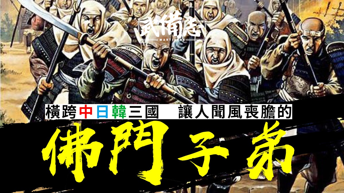 【佛誕】僧兵:驍勇善戰的佛門中人 唐玄宗與武田信玄都不敢輕視 【佛誕】僧兵:驍勇善戰的佛門中人 唐玄宗與武田信玄都不敢輕視