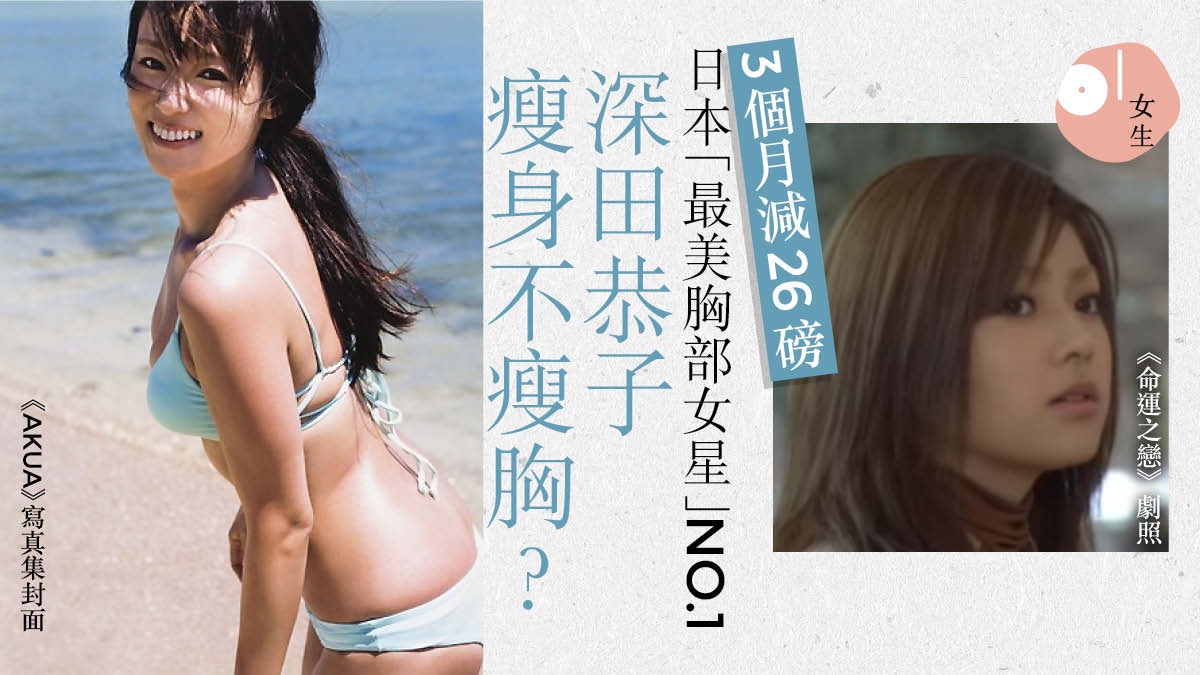37歲深田恭子又出寫真 橫掃日本各美女榜回顧22年美貌身材變化