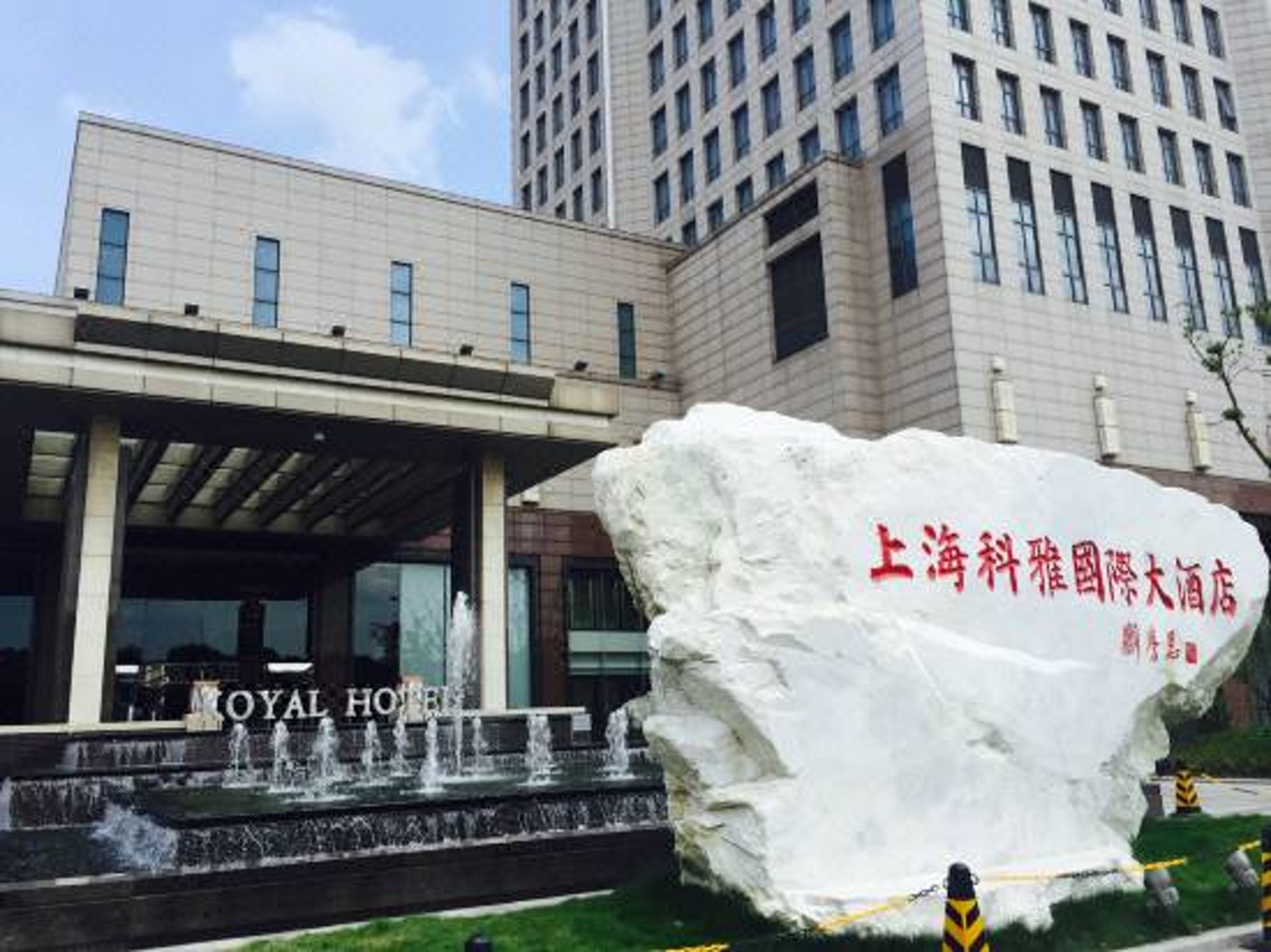 2018年，上海市旅遊飯店星級評定委員會發布《上海市旅遊飯店星級評定及覆核公告》顯示，包括上海科雅國際大酒店在內的11家酒店被正式取消星級資格。（網上圖片）