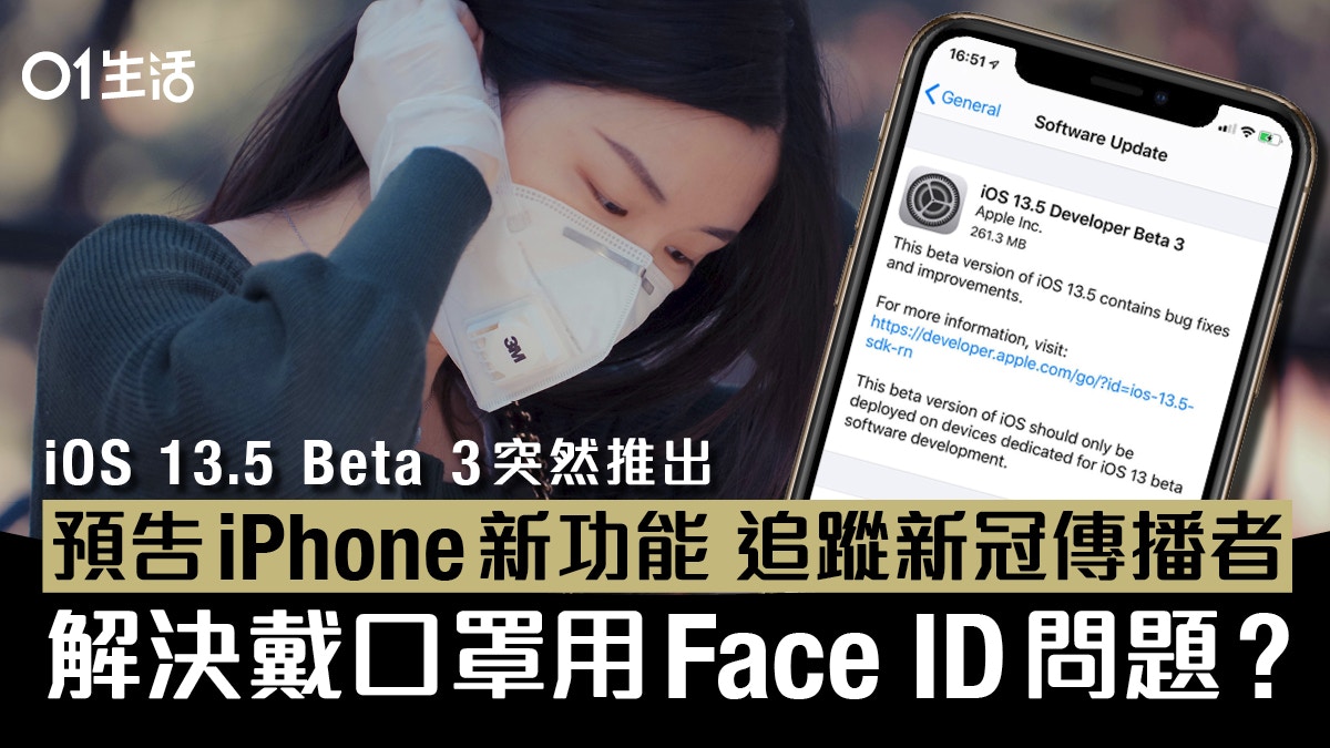 iOS 13.5 將解決戴口罩 Face ID 問題　追蹤新冠傳播者功能