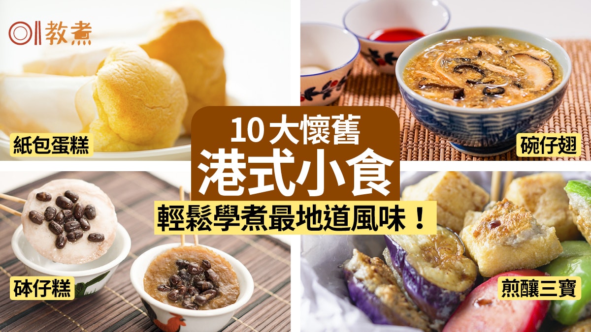 懷舊小食食譜合集 碗仔翅芝麻卷冷糕10大港式小吃還原古早味道 懷舊小食食譜合集 碗仔翅芝麻卷冷糕10大港式小吃還原古早味道