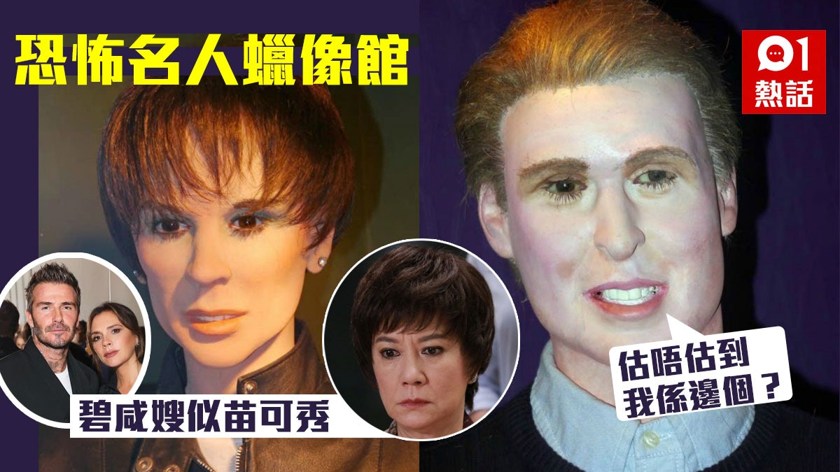 蠟像館展品醜到爆紅 崩壞碧咸未算最恐怖 呢個王子你一定認唔出 蠟像館展品醜到爆紅 崩壞碧咸未算最恐怖 呢個王子你一定認唔出