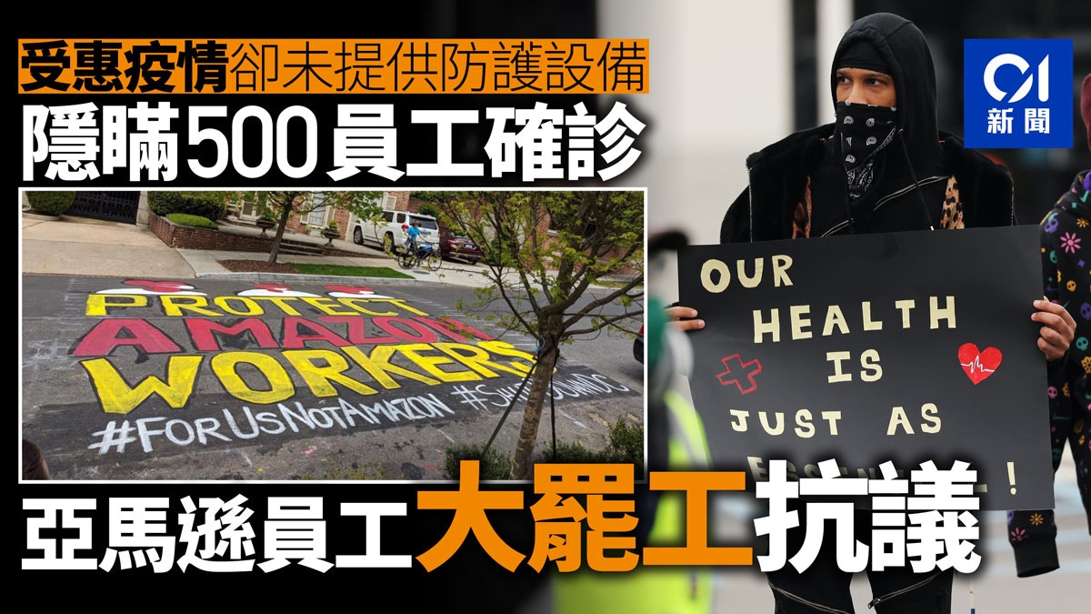 五一勞動節 Amazon員工大罷工不滿罔顧職安健隱瞞疫情