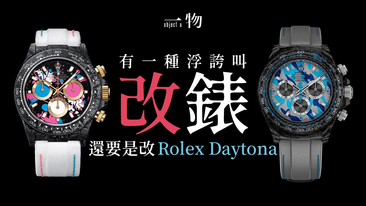 【Rolex】改裝錶成2020年新熱潮 碳纖維物料打造史上最輕Daytona 【Rolex】改裝錶成2020年新熱潮 碳纖維物料打造史上最輕Daytona