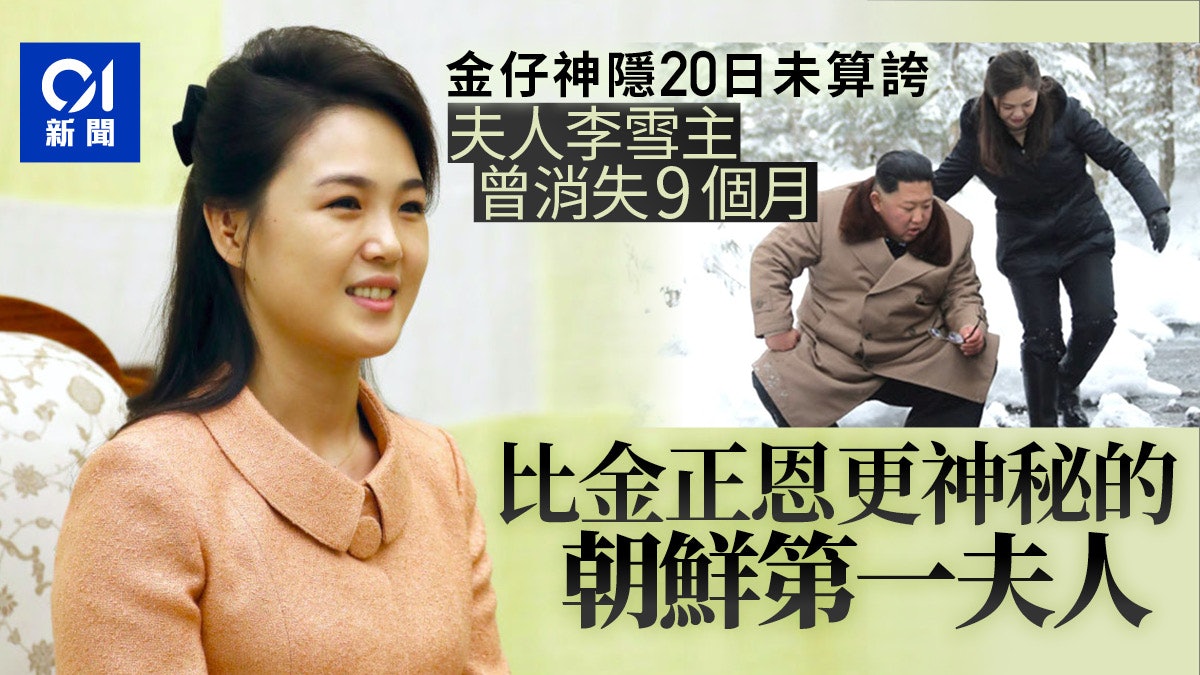 金正恩「消失」20天? 第一夫人李雪主更神秘!
