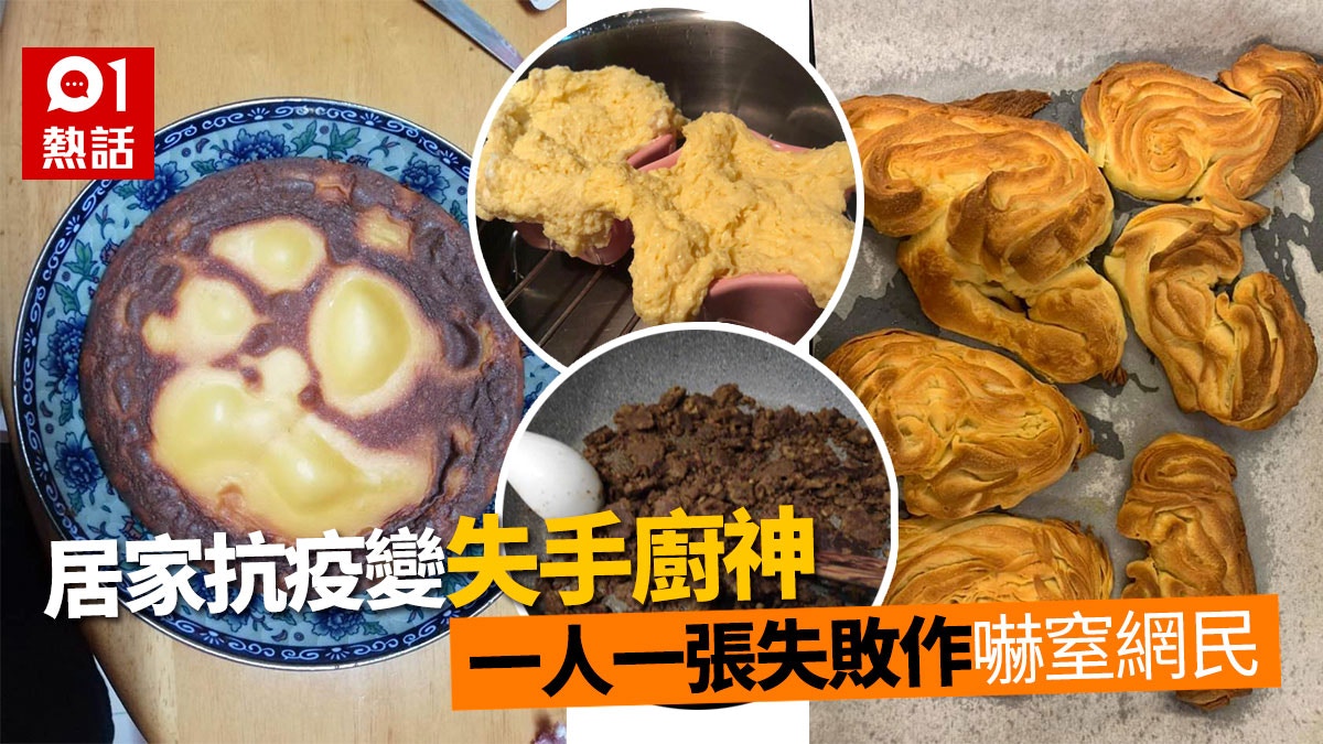 暗黑料理 居家抗疫人人變 廚神 港媽玩親子下廚點知搞成咁 香港01 熱爆話題