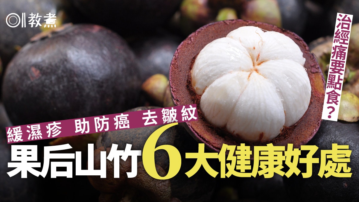 【山竹營養】治腹瀉便秘助減肥抗癌 細數果后山竹6大健康好處 【山竹營養】治腹瀉便秘助減肥抗癌 細數果后山竹6大健康好處