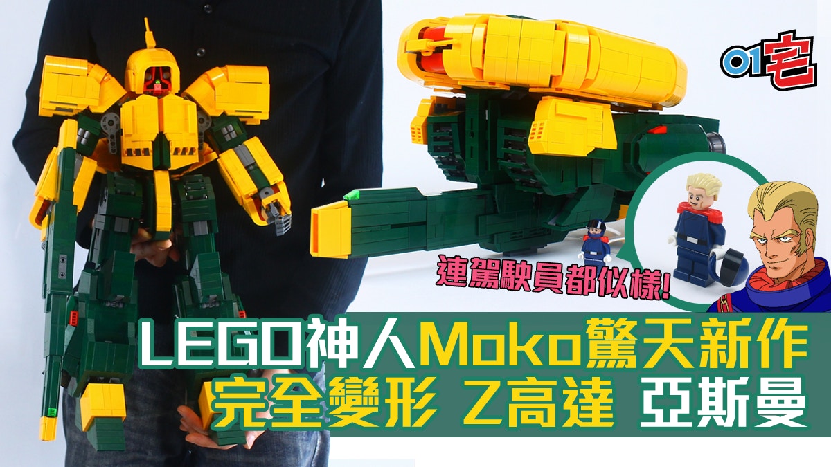 LEGO 達人自製Z高達完全變型亞斯曼.「漢堡包」成半個大人咁高! LEGO 達人自製Z高達完全變型亞斯曼.「漢堡包」成半個大人咁高!