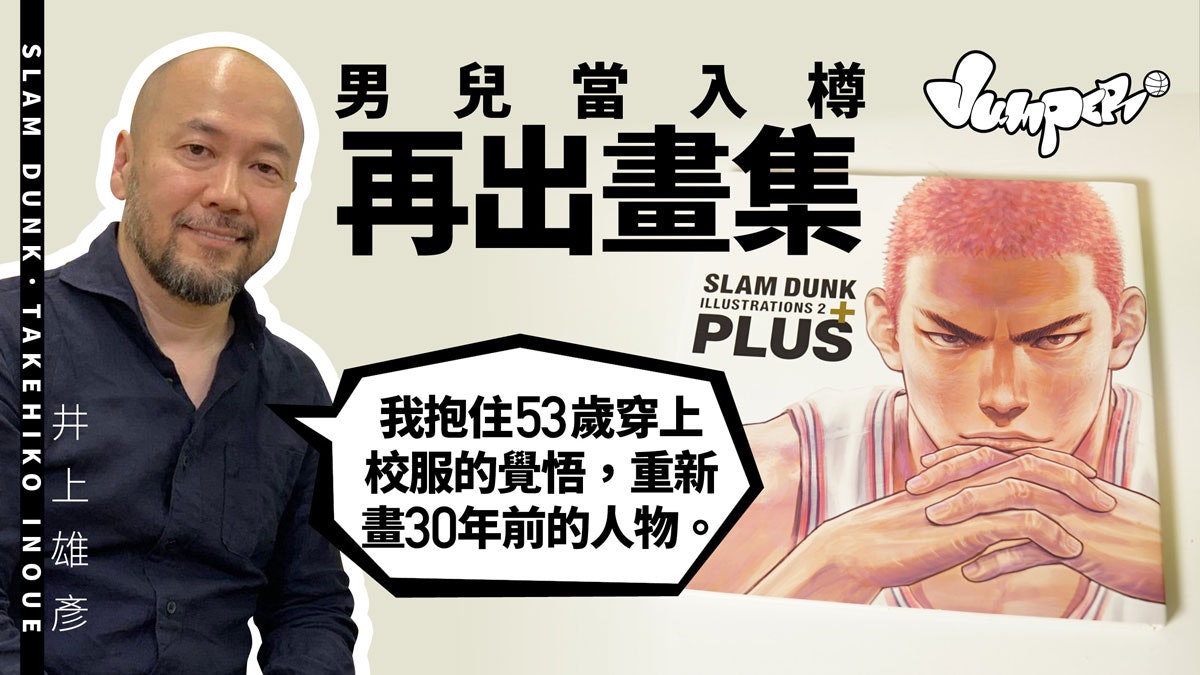 【Slam Dunk原畫集】再走進男兒當入樽世界 找回兒時青春的感動 【Slam Dunk原畫集】再走進男兒當入樽世界 找回兒時青春的感動