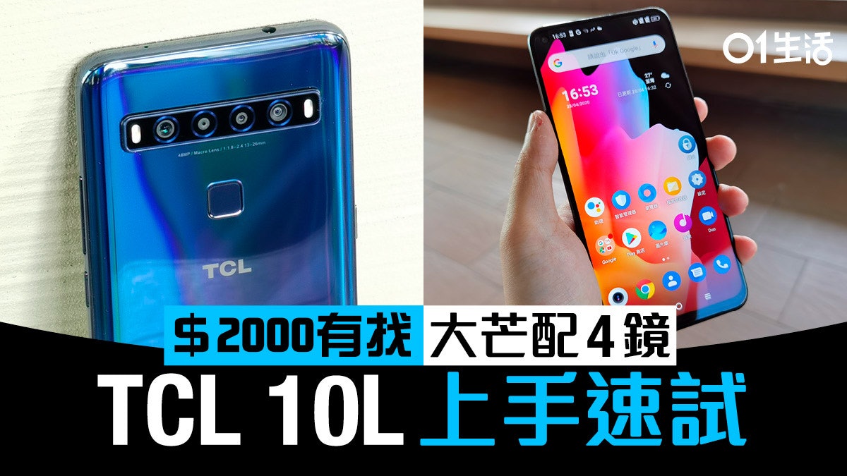 TCL 10L 四鏡配超大芒上市速試:平價抵玩手機正常發揮 TCL 10L 四鏡配超大芒上市速試:平價抵玩手機正常發揮