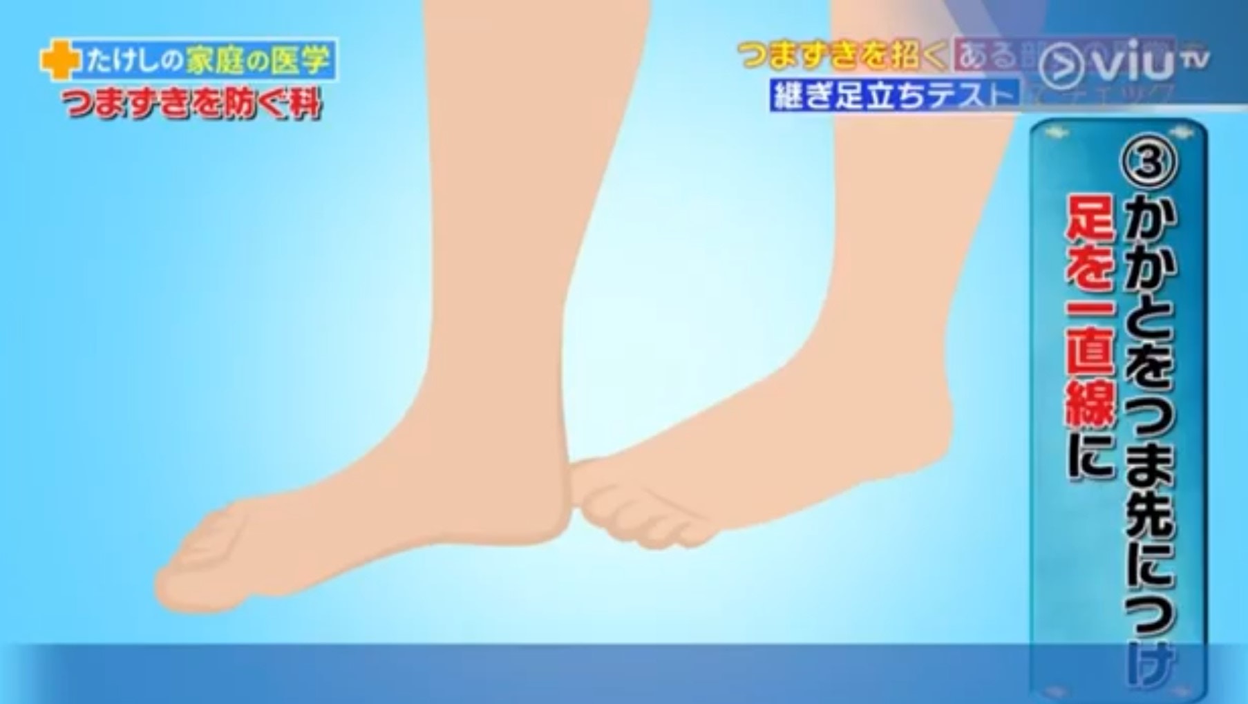 2. 把其中一隻腳放在另一隻腳的正前方，腳跟碰着腳尖，兩腳需呈直線。（viu TV《恐怖醫學》電視截圖）