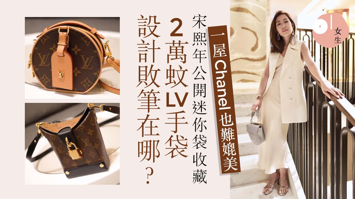 宋熙年一屋Chanel不常用？用家角度鍾情細袋　唔使錫住用方便襯衫