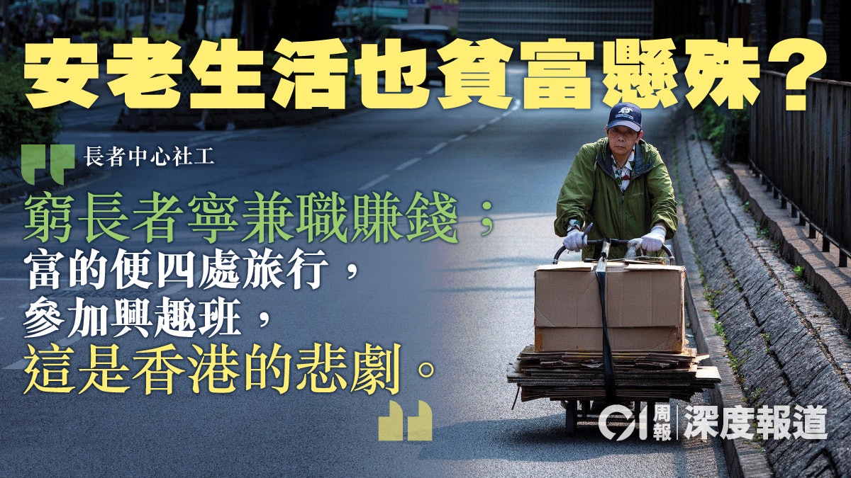 【居家安老.三】窮人為糊口晝夜工作 社工:有錢便可安老 【居家安老.三】窮人為糊口晝夜工作 社工:有錢便可安老