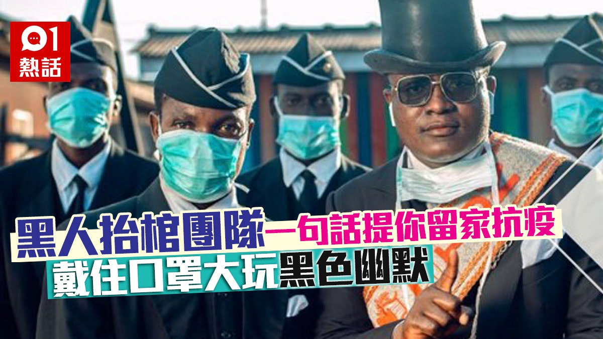 黑人抬棺主角po新相:不防疫就跟我們跳舞 網民激讚:勁過譚德塞 黑人抬棺主角po新相:不防疫就跟我們跳舞 網民激讚:勁過譚德塞