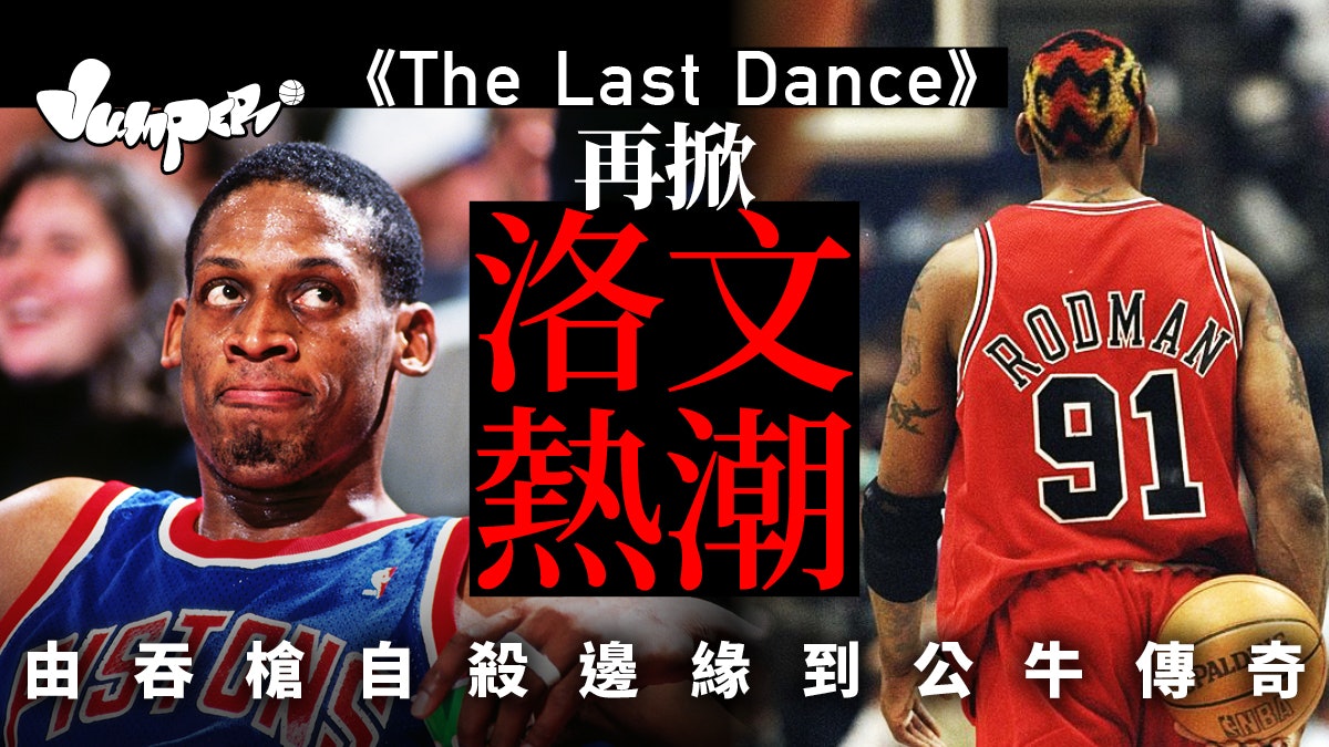 【The Last Dance】掀洛文熱潮 加盟公牛前幾乎自殺 變髮成傳奇 【The Last Dance】掀洛文熱潮 加盟公牛前幾乎自殺 變髮成傳奇